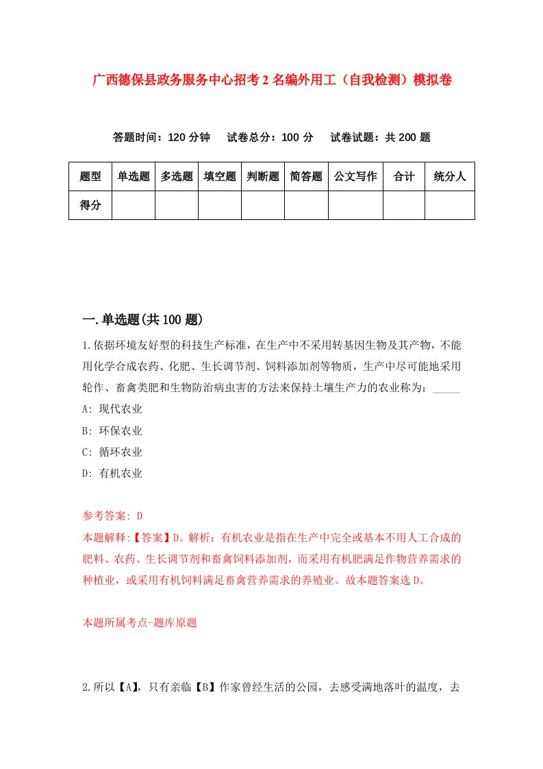 广西德保县政务服务中心招考2名编外用工自我检测模拟卷第4套