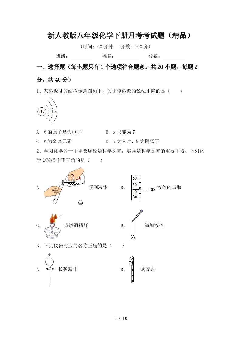 新人教版八年级化学下册月考考试题精品