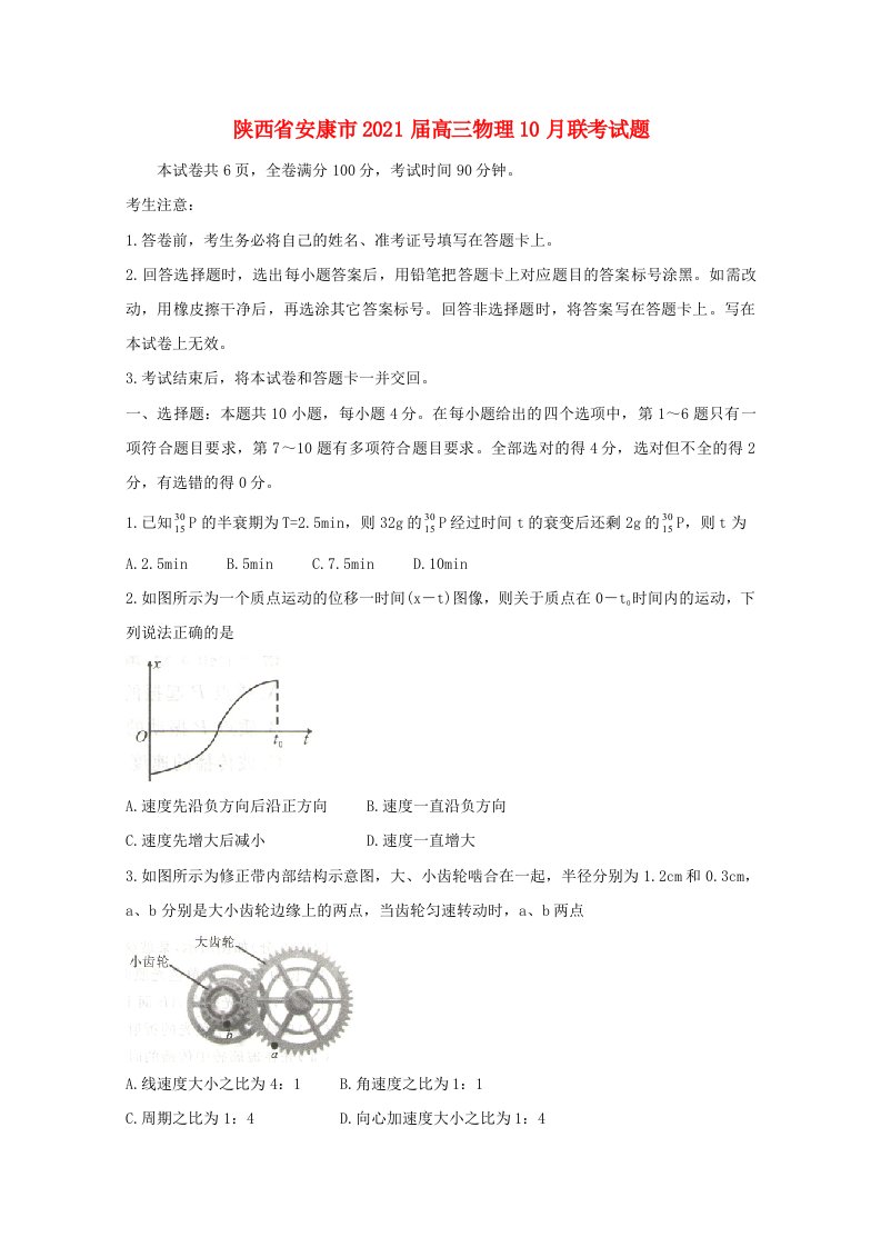 陕西省安康市2021届高三物理10月联考试题