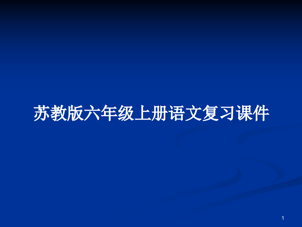 苏教版六年级上册语文复习课件