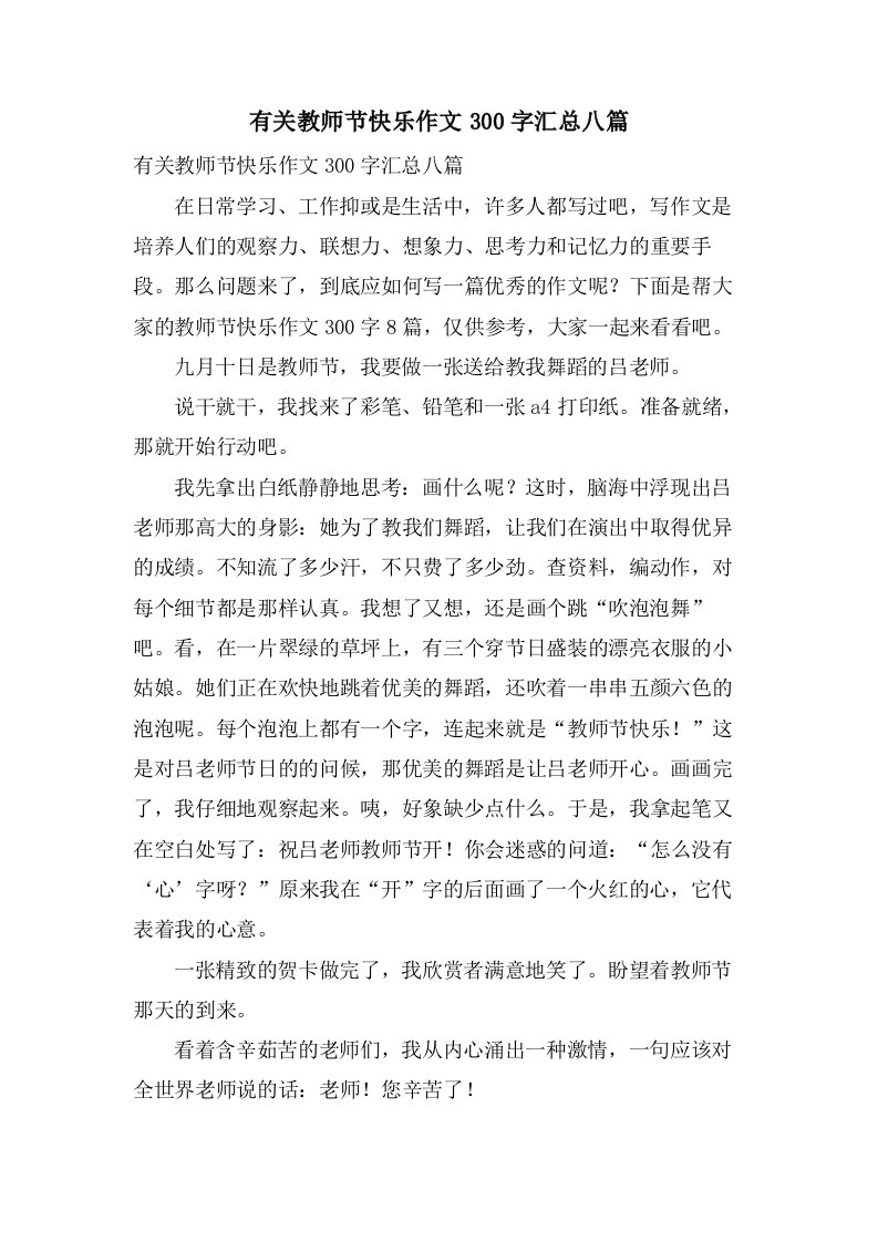 有关教师节快乐作文300字汇总八篇