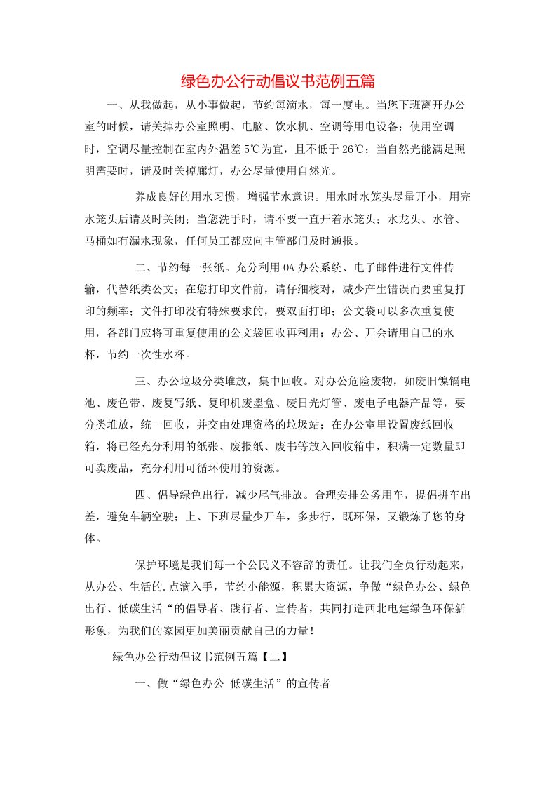 绿色办公行动倡议书范例五篇