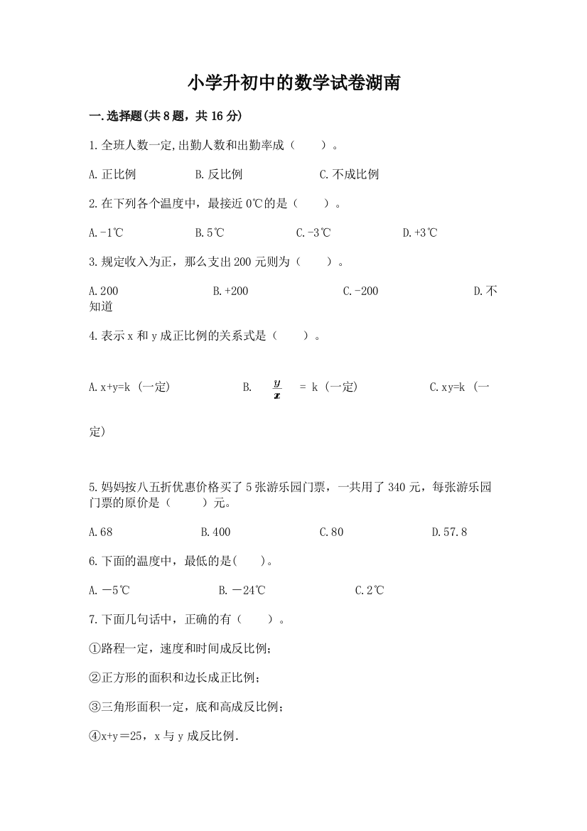 小学升初中的数学试卷湖南精品【满分必刷】