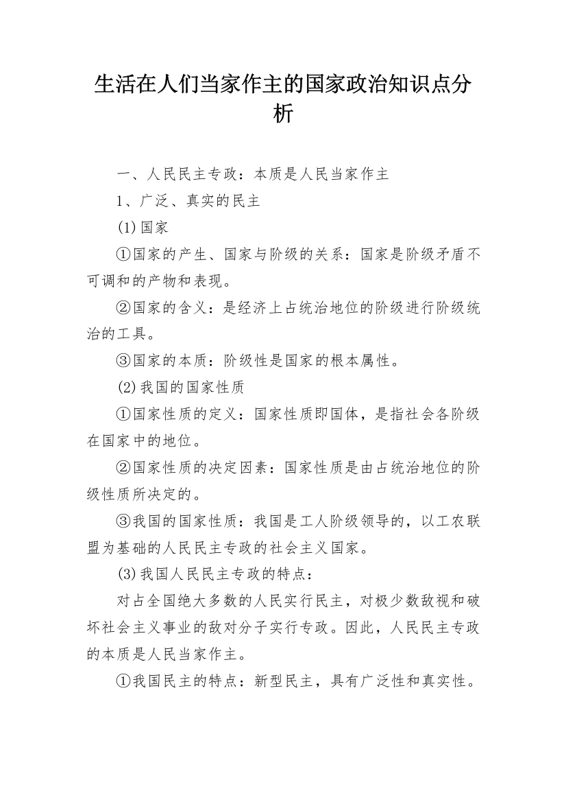 生活在人们当家作主的国家政治知识点分析