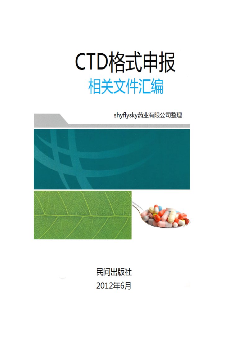 CTD格式申报文件汇编