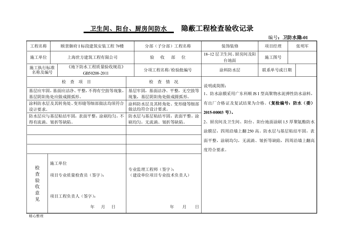 卫生间防水隐蔽验收记录(修订版)精选