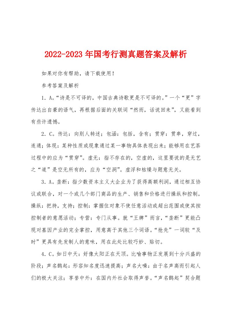 2022-2023年国考行测真题答案及解析