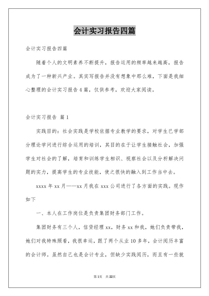 会计实习报告四篇精选