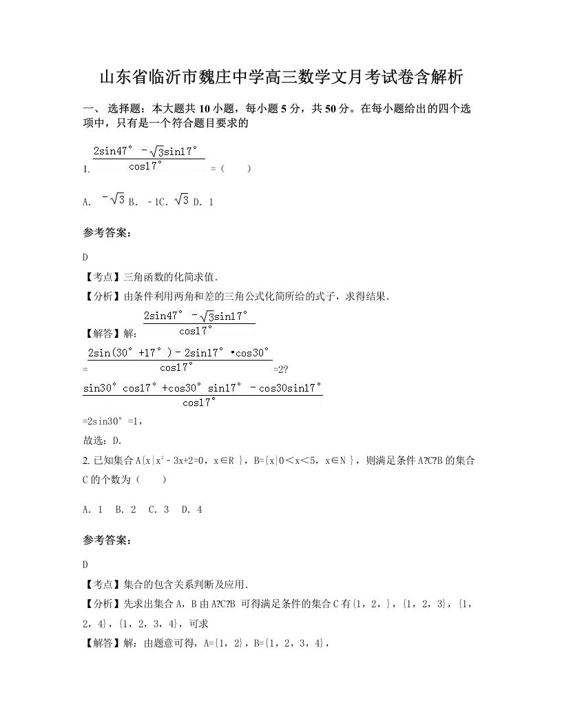 山东省临沂市魏庄中学高三数学文月考试卷含解析