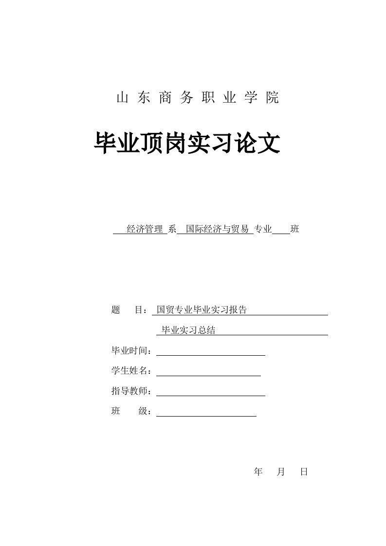 国际经济与贸易专业毕业实习报告