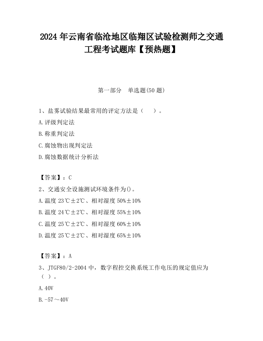 2024年云南省临沧地区临翔区试验检测师之交通工程考试题库【预热题】