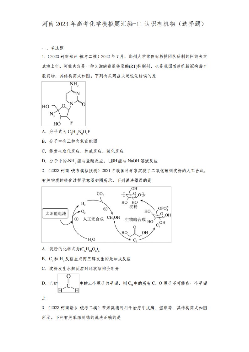 河南省2023年高三高考化学模拟题汇编-11认识有机物(选择题)含答案