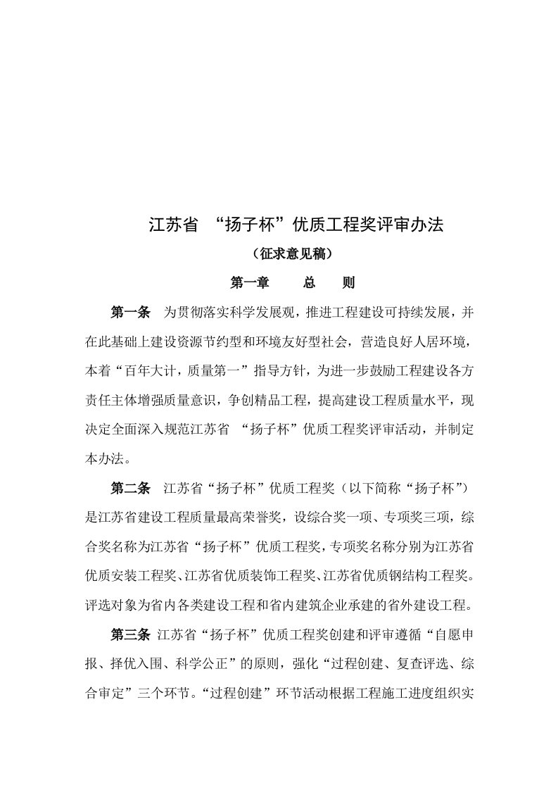 精选江苏省扬子杯优质工程奖评审制度