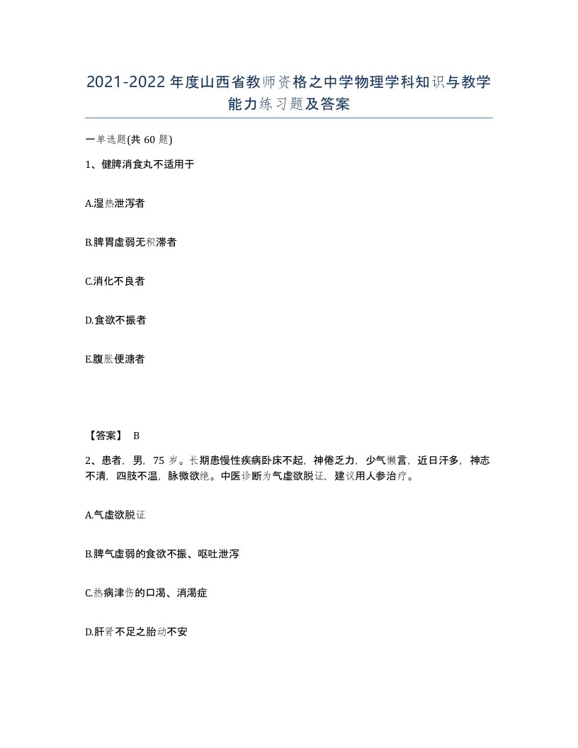 2021-2022年度山西省教师资格之中学物理学科知识与教学能力练习题及答案