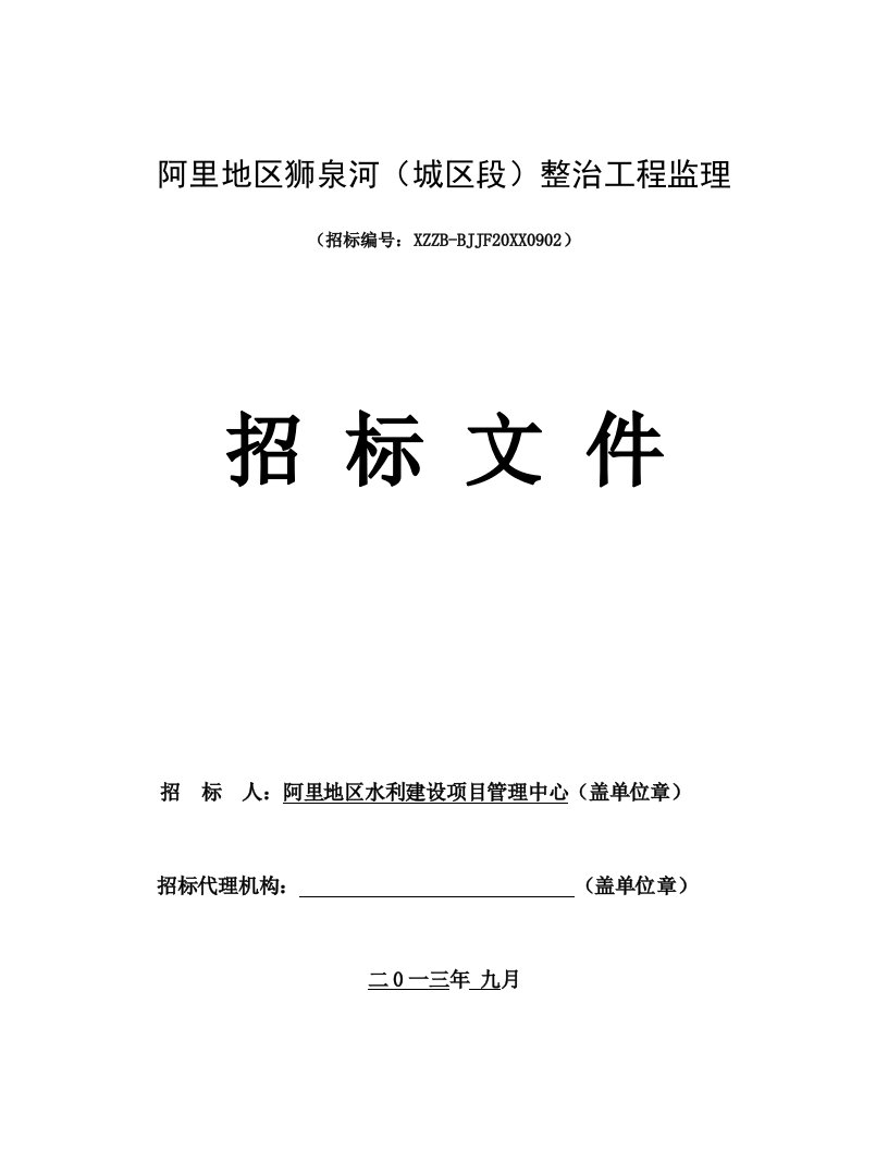 狮泉河整治工程监理招标文件