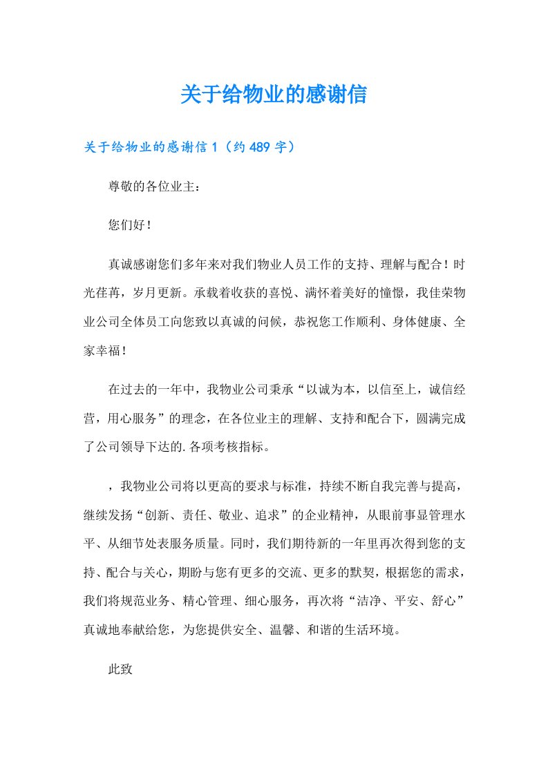 关于给物业的感谢信