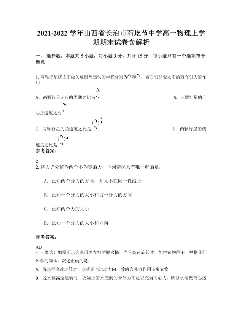 2021-2022学年山西省长治市石圪节中学高一物理上学期期末试卷含解析