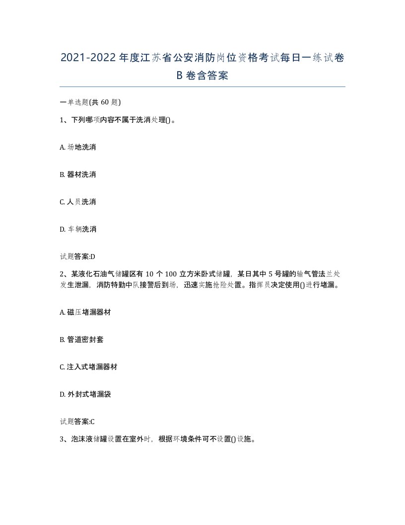 2021-2022年度江苏省公安消防岗位资格考试每日一练试卷B卷含答案