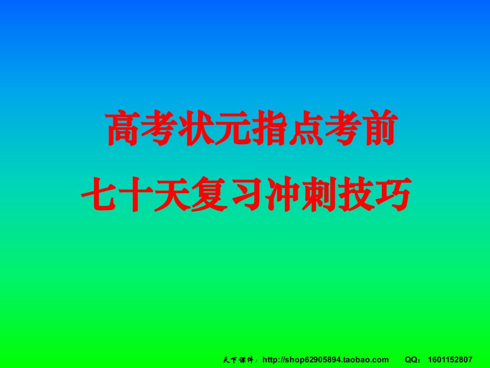 高考班会七十天总复习汇总冲刺