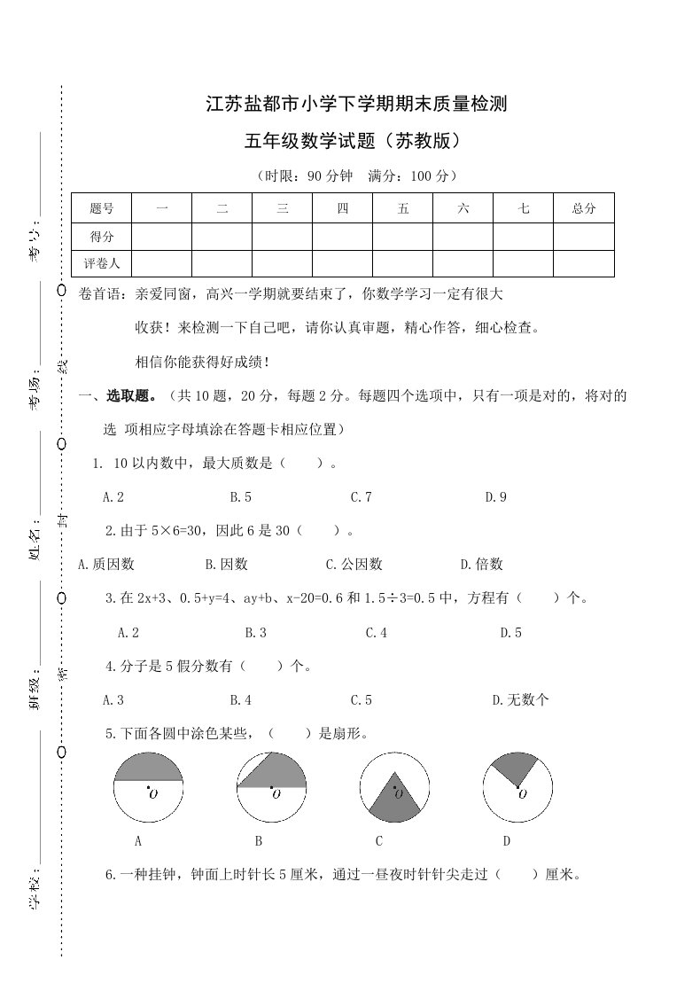 2021年江苏盐城市最新SJ苏教版小学五年级数学下册第二学期期末考试教学质量检测监测调研统联考真题模拟卷