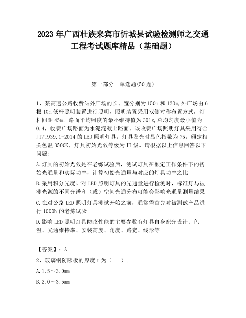 2023年广西壮族来宾市忻城县试验检测师之交通工程考试题库精品（基础题）