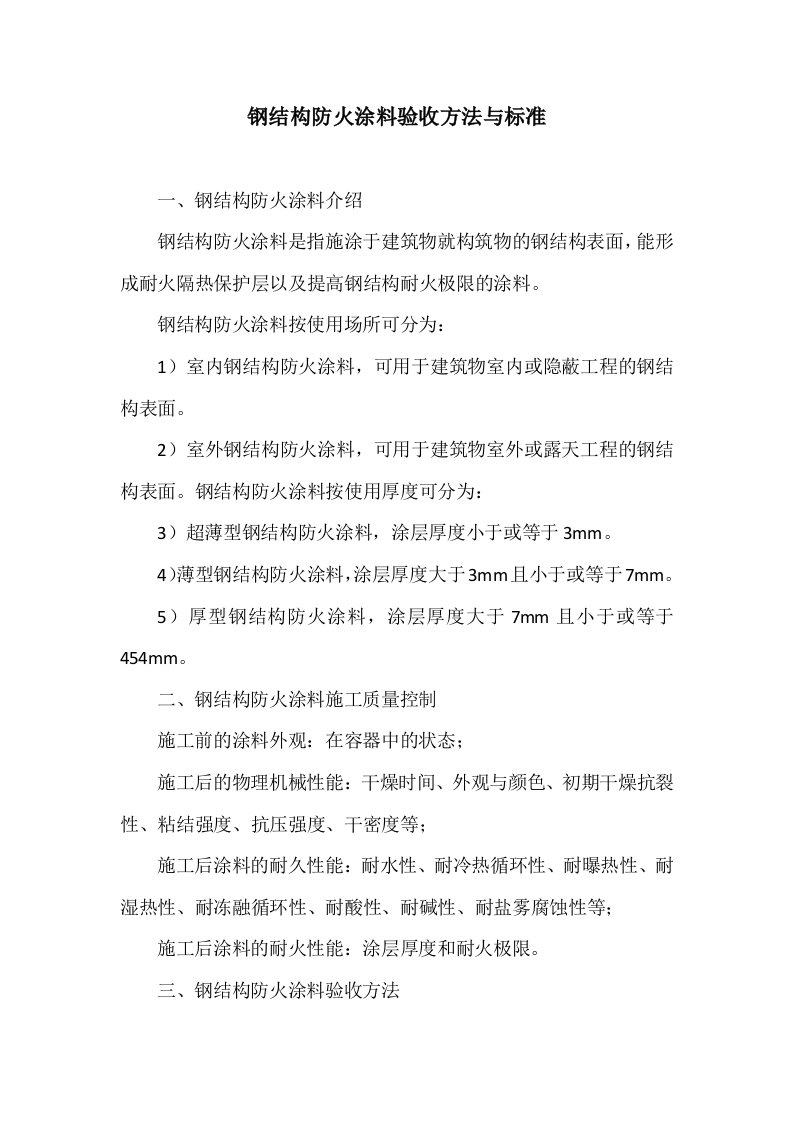 钢结构防火涂料验收方法与标准