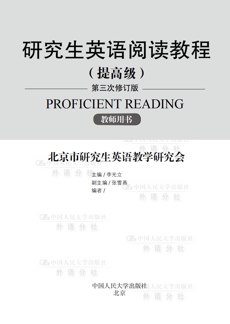 研究生英语阅读教程（提高级）第三版-教师用书.pdf