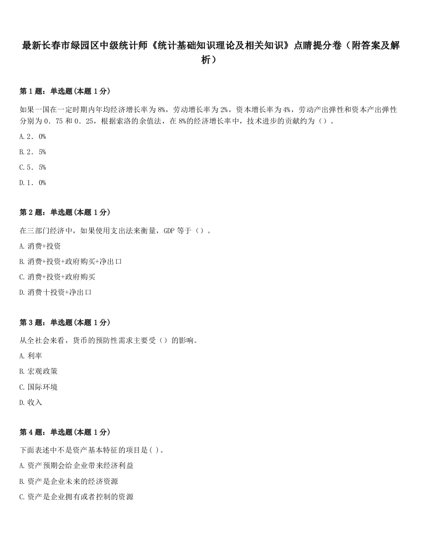 最新长春市绿园区中级统计师《统计基础知识理论及相关知识》点睛提分卷（附答案及解析）