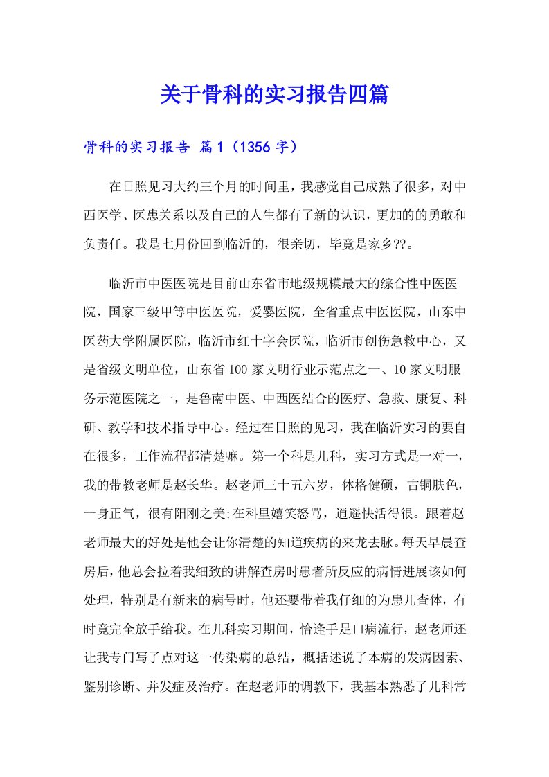 关于骨科的实习报告四篇