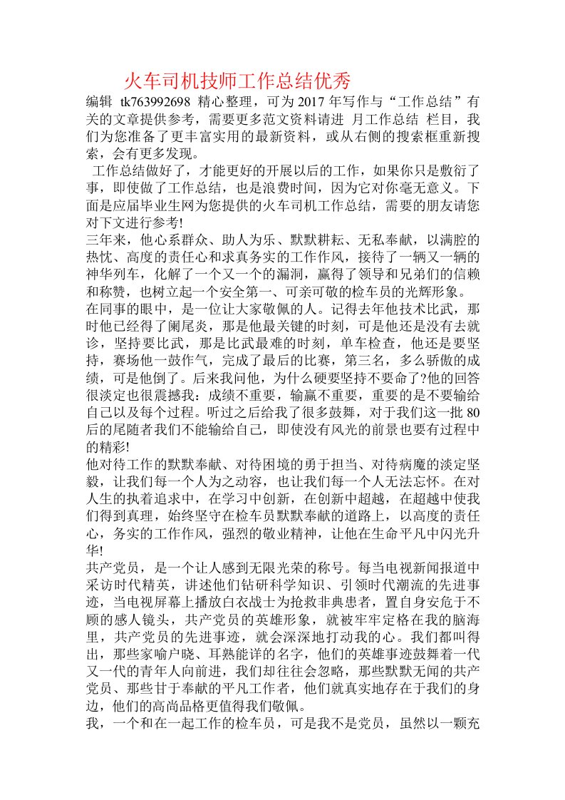 火车司机技师工作总结优秀