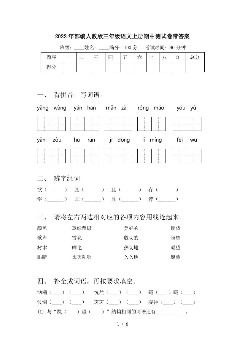 2022年部编人教版三年级语文上册期中测试卷带答案