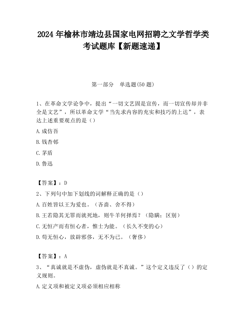 2024年榆林市靖边县国家电网招聘之文学哲学类考试题库【新题速递】