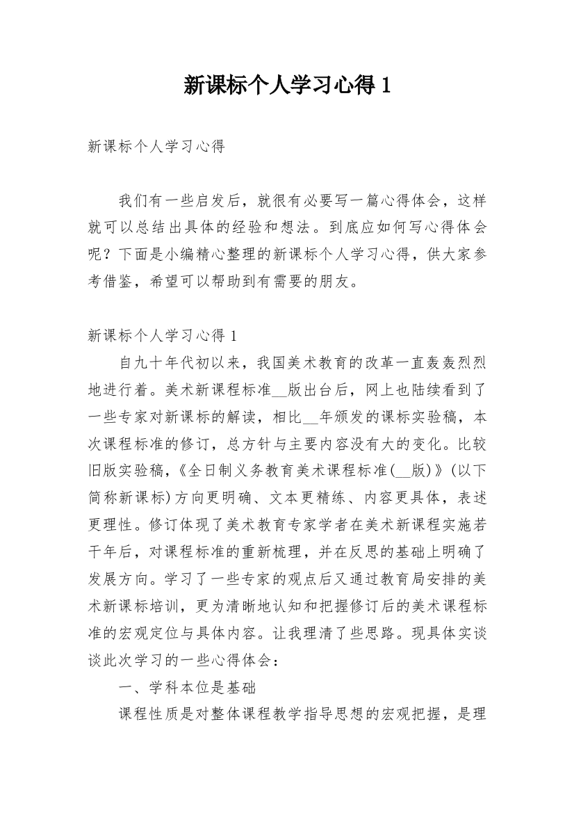 新课标个人学习心得1