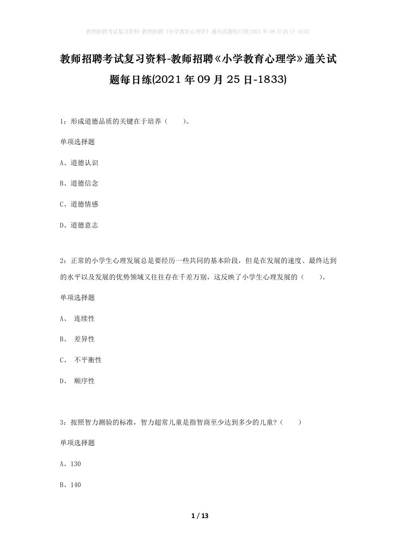 教师招聘考试复习资料-教师招聘小学教育心理学通关试题每日练2021年09月25日-1833