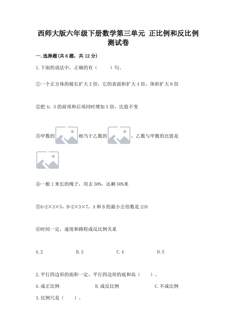 西师大版六年级下册数学第三单元