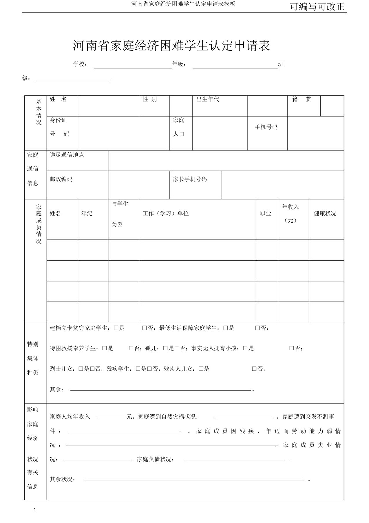 河南省家庭经济困难学生认定申请表模板