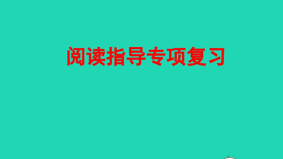 二年级语文上册专项7阅读指导复习课件新人教版