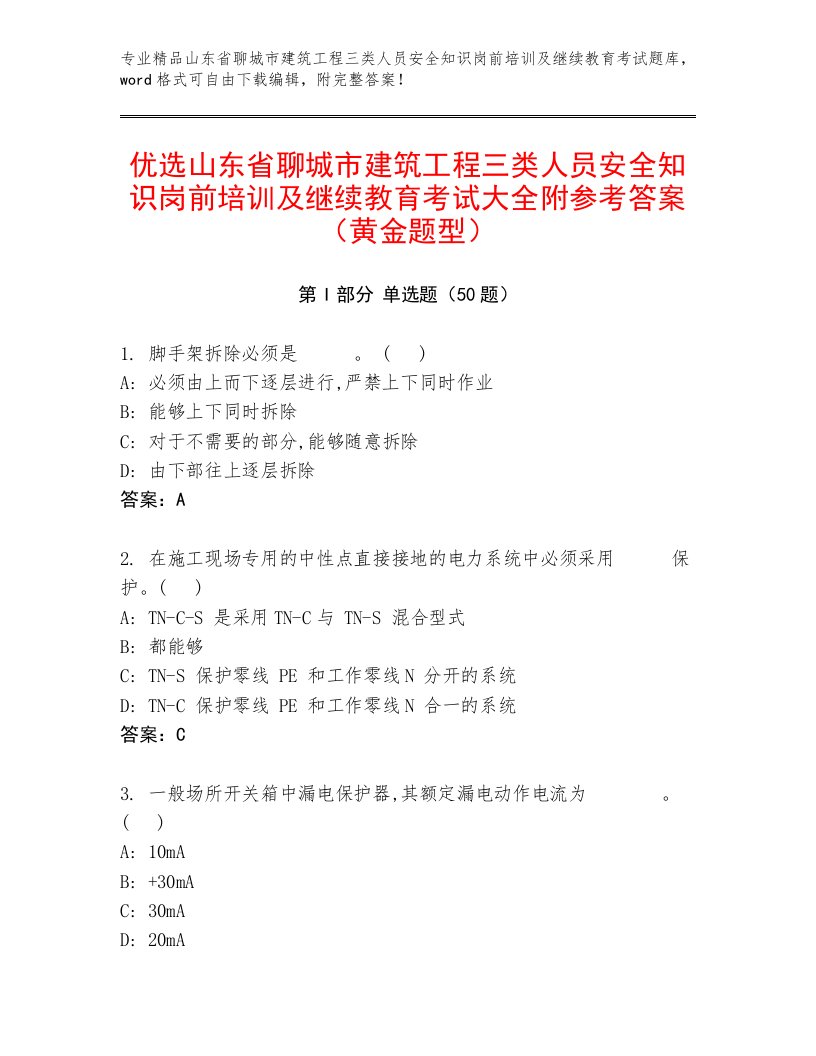 优选山东省聊城市建筑工程三类人员安全知识岗前培训及继续教育考试大全附参考答案（黄金题型）