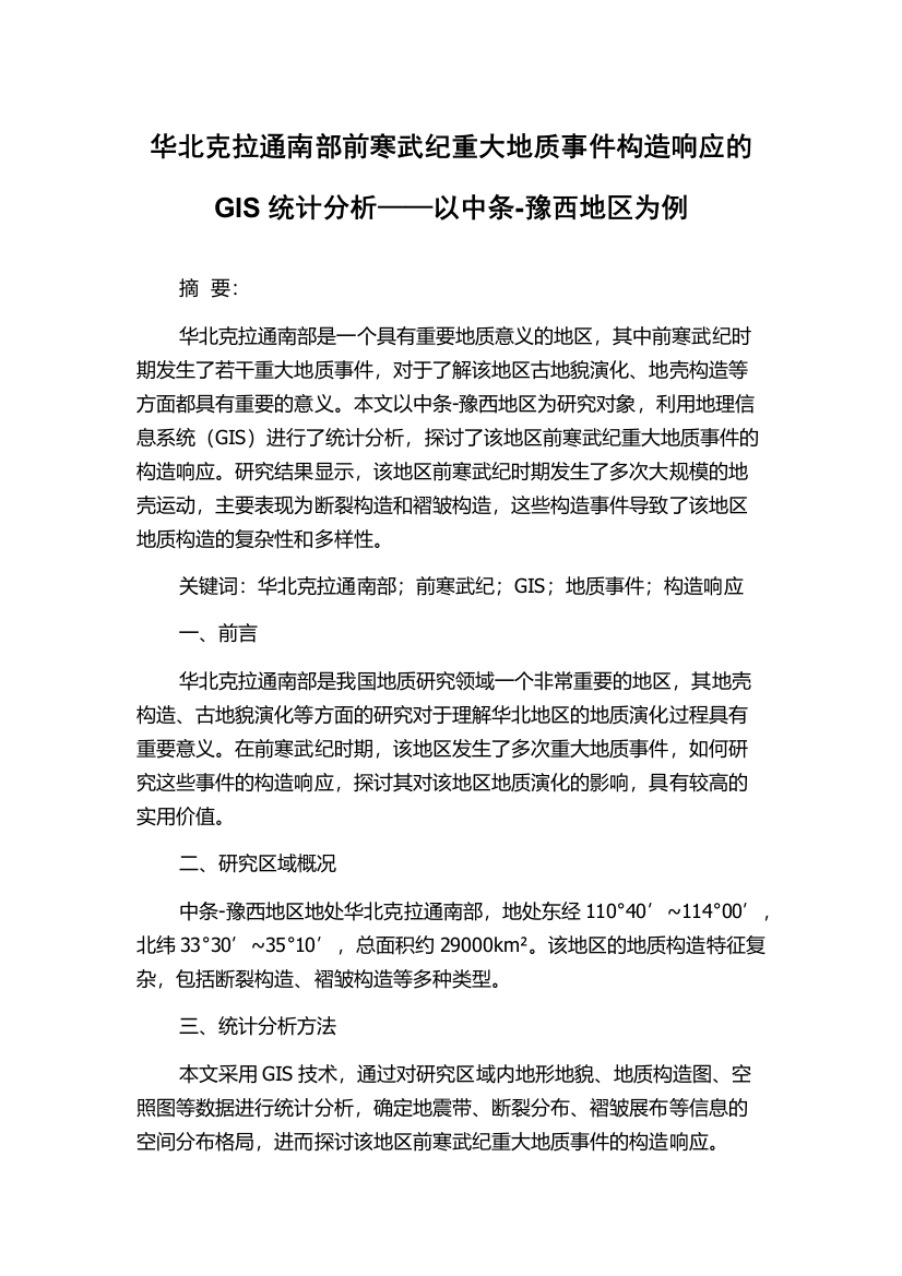 华北克拉通南部前寒武纪重大地质事件构造响应的GIS统计分析——以中条-豫西地区为例