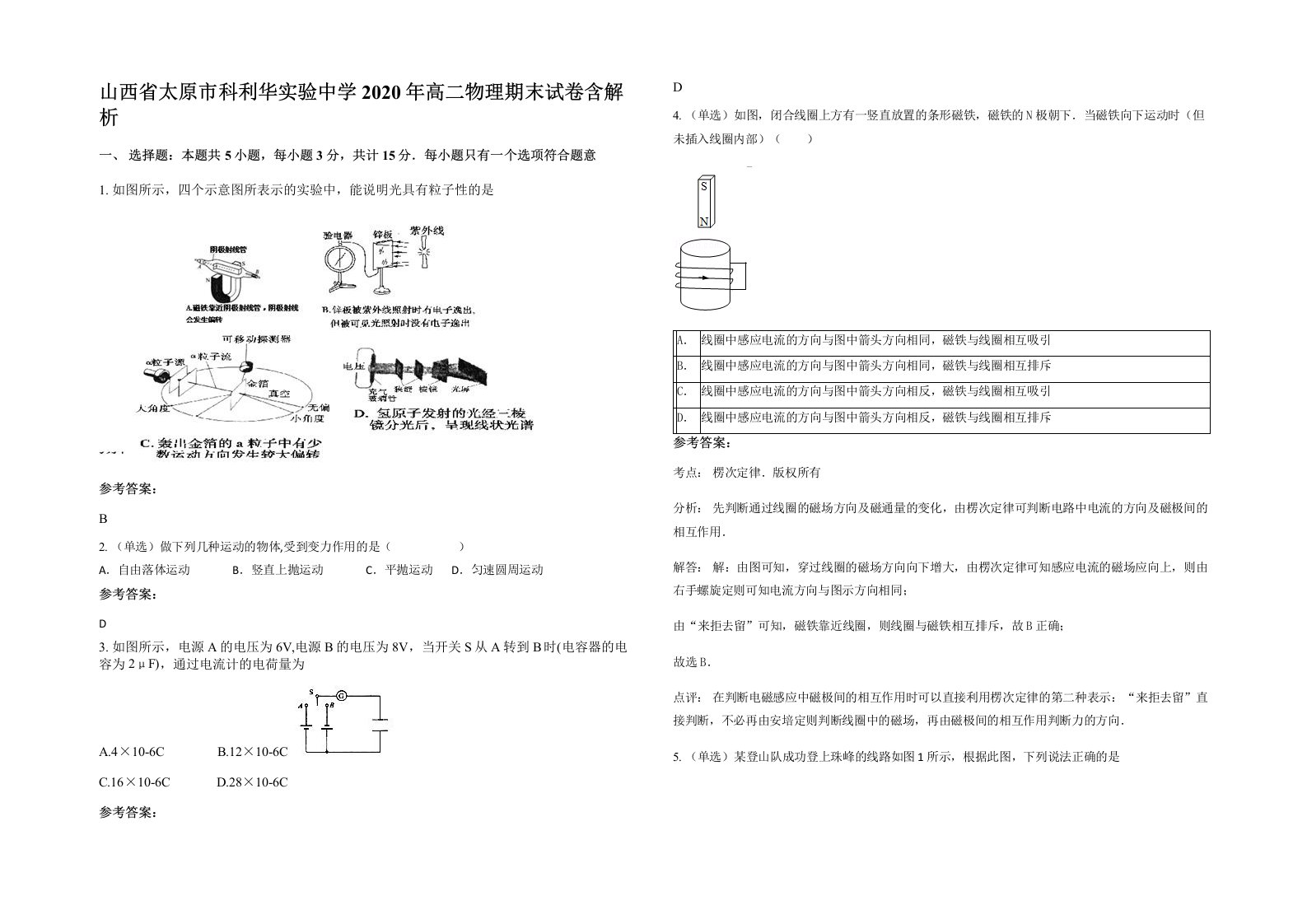 山西省太原市科利华实验中学2020年高二物理期末试卷含解析