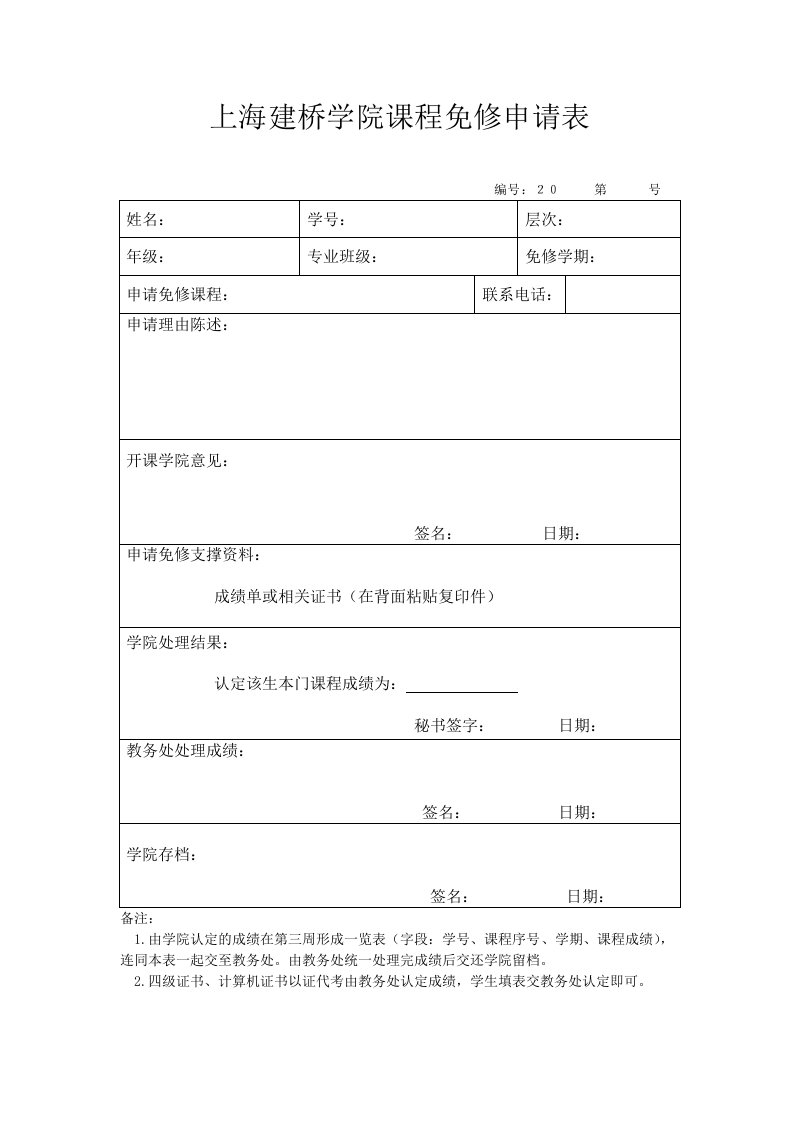 上海建桥学院课程免修申请表