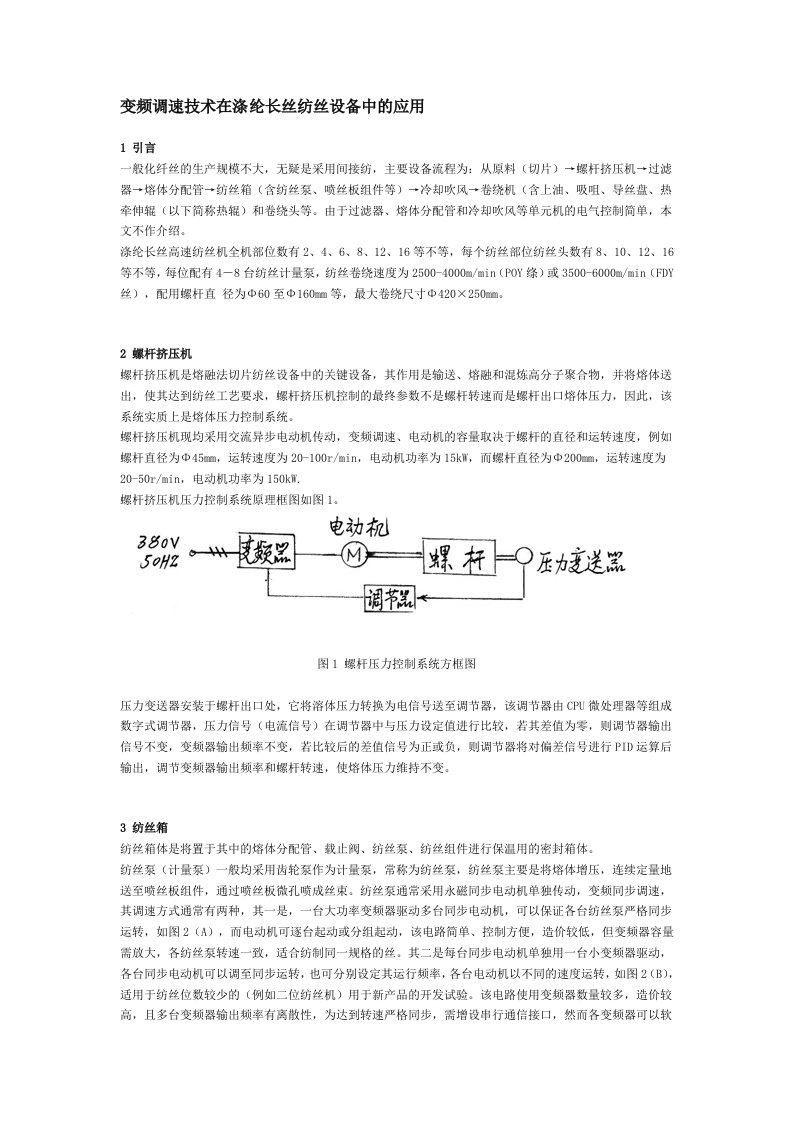 变频调速技术在涤纶长丝纺丝设备中的应用