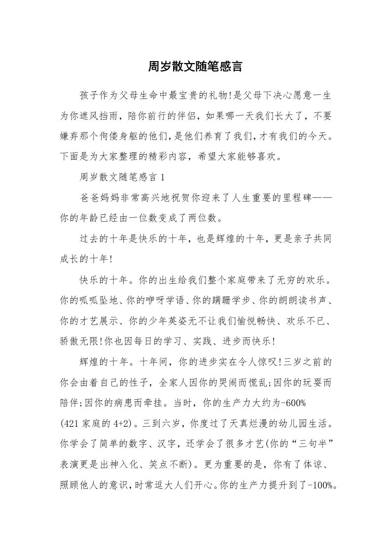 生活随笔_周岁散文随笔感言