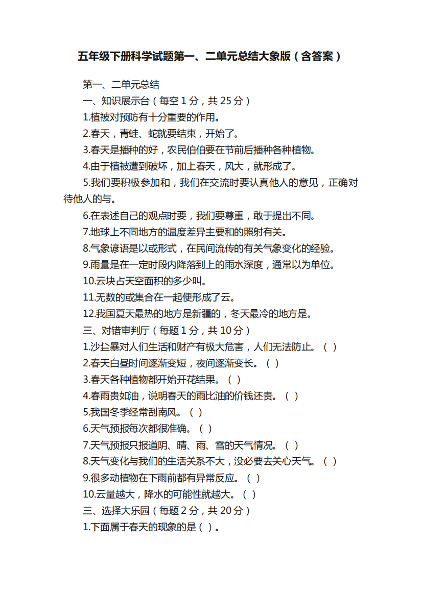 五年级下册科学试题第一、二单元总结大象版（含答案）