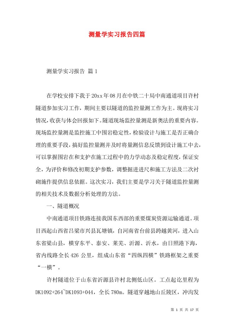 测量学实习报告四篇