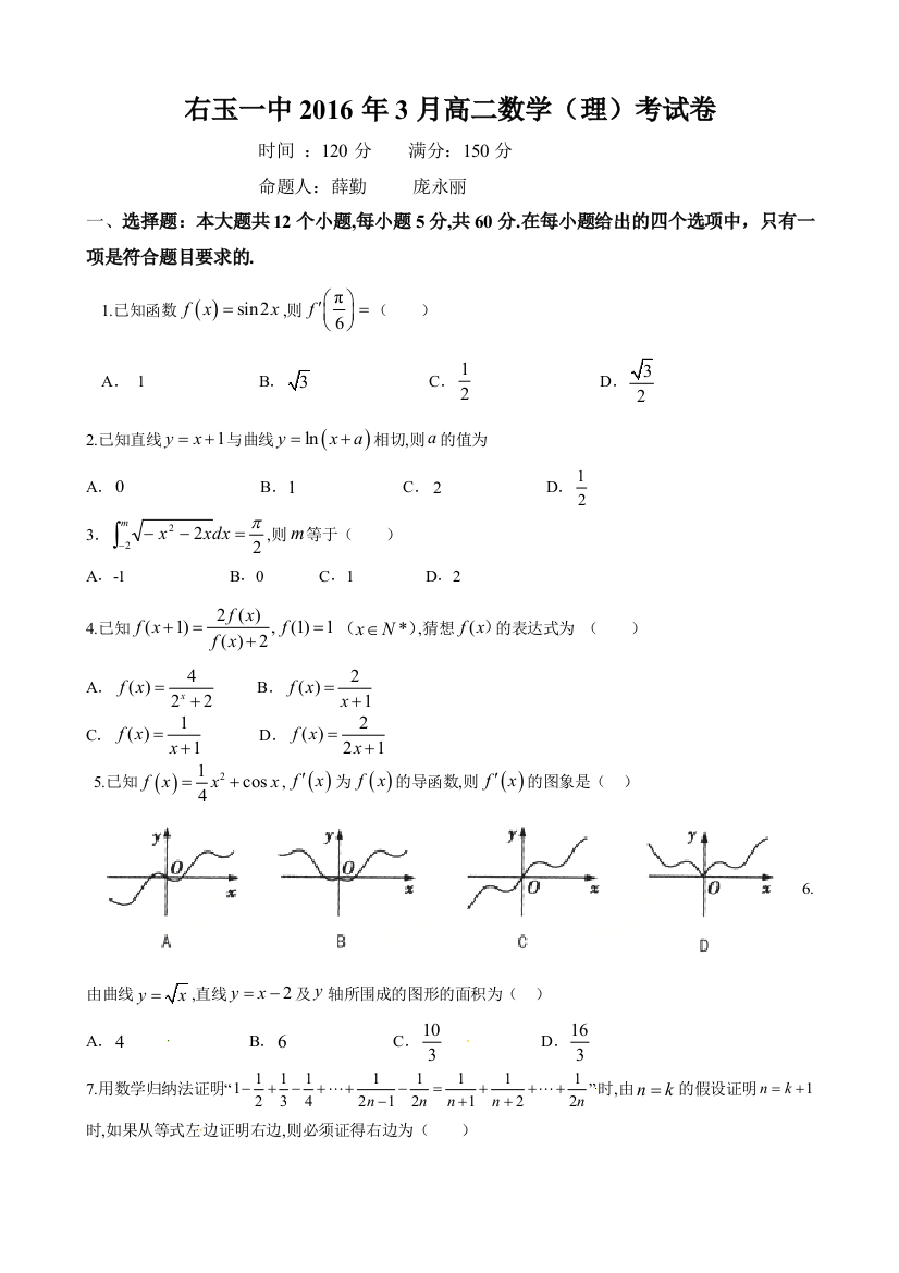 【小学中学教育精选】右玉一中2016年高二数学（理）3月月考试卷及答案