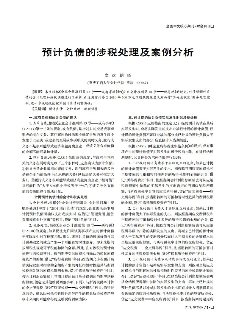 预计负债的涉税处理及案例分析.pdf