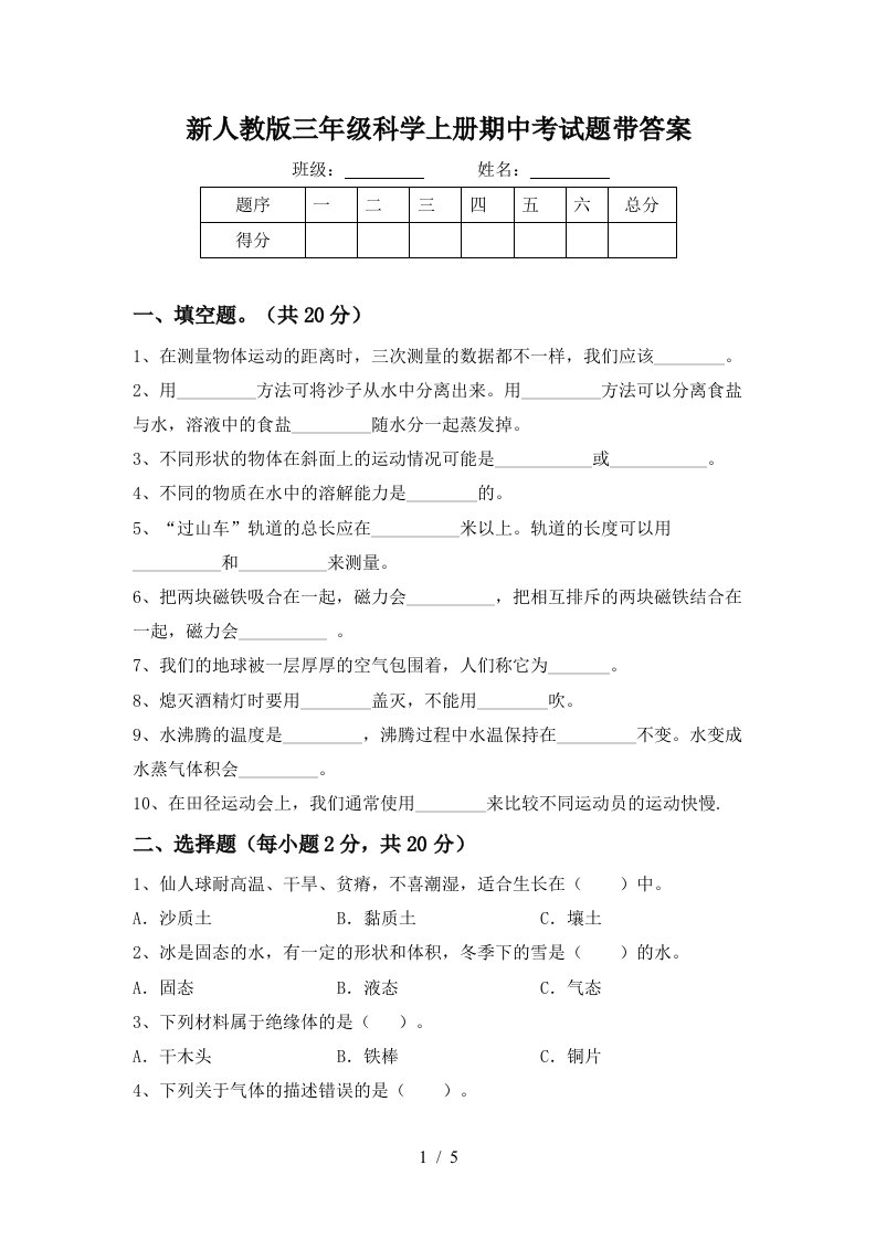 新人教版三年级科学上册期中考试题带答案