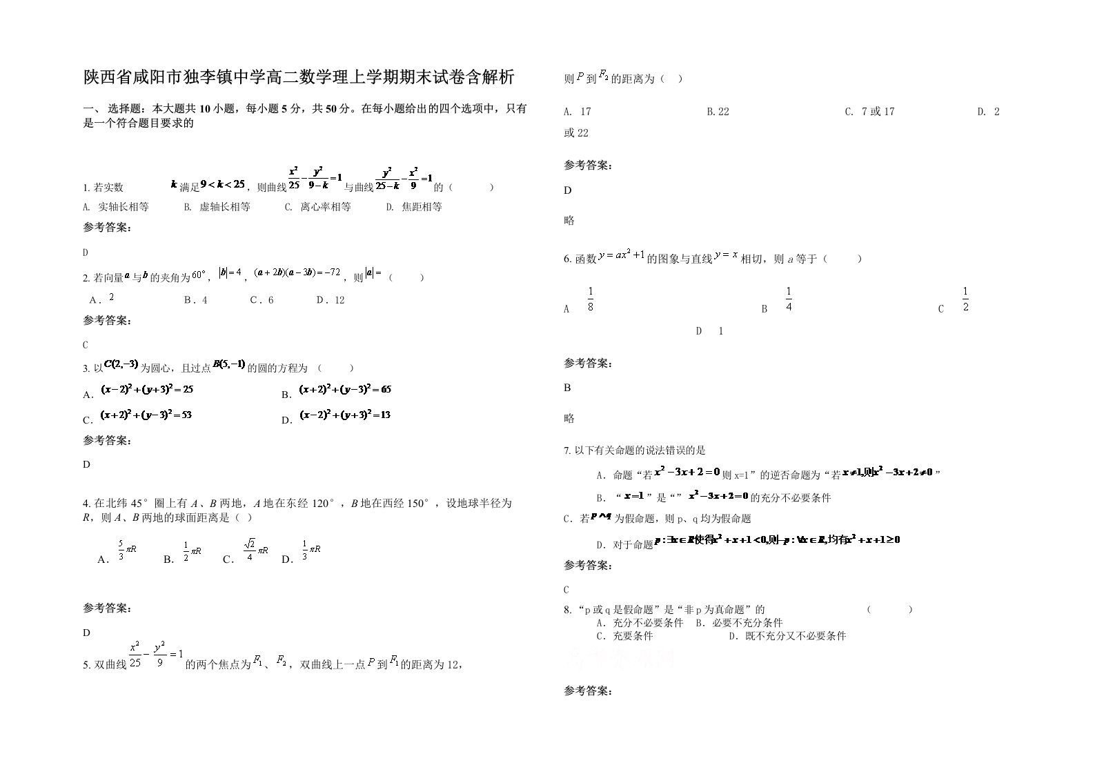 陕西省咸阳市独李镇中学高二数学理上学期期末试卷含解析