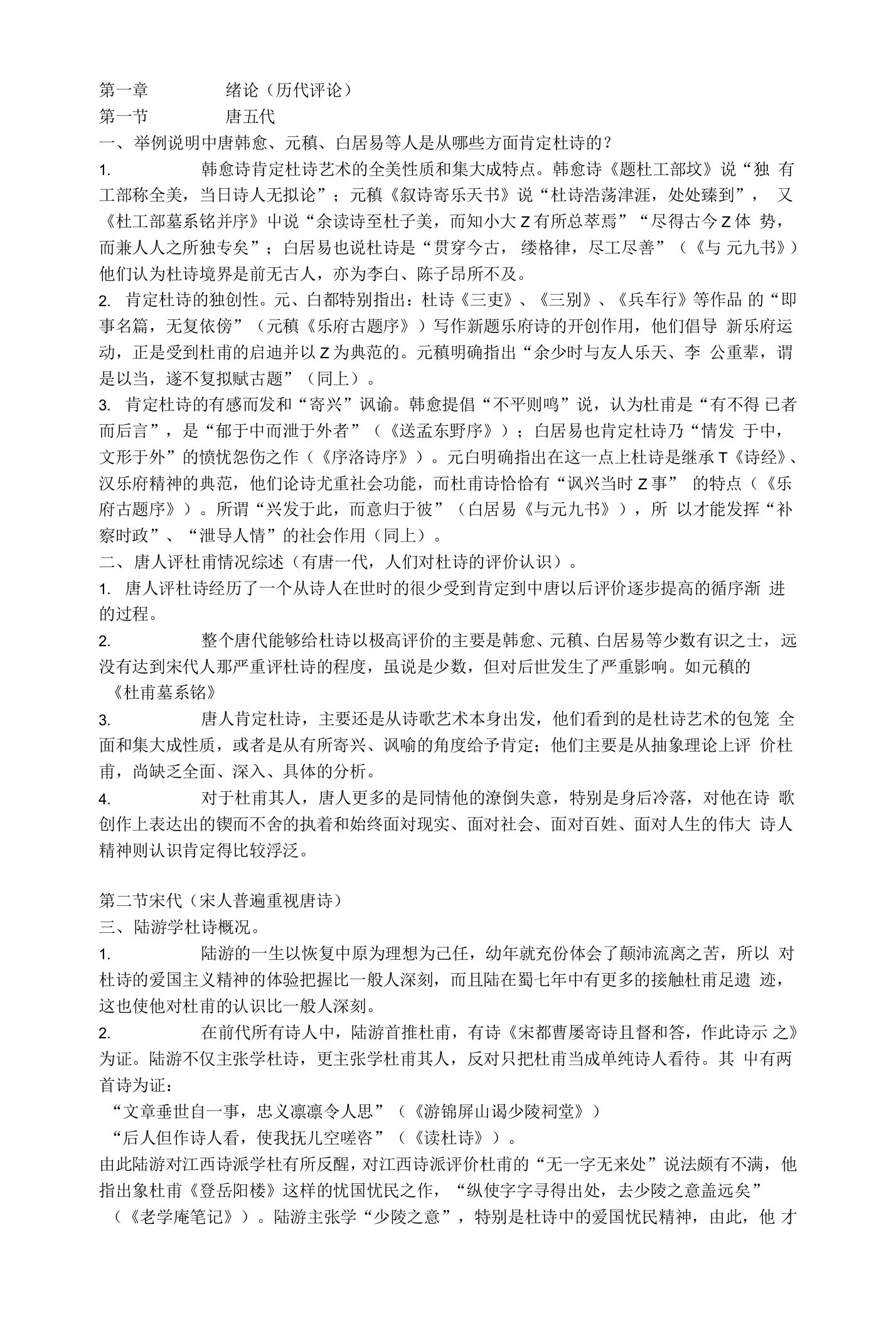 2017天津自考汉语言文学专业杜甫研究附答案